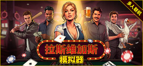 拉斯维加斯模拟器