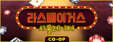 라스베이거스 시뮬레이터