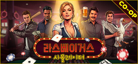 라스베이거스 시뮬레이터