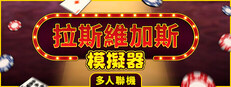 拉斯維加斯模擬器