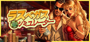 ラスベガスシミュレーター