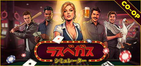 ラスベガスシミュレーター