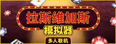 拉斯维加斯模拟器