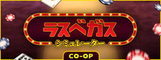 ラスベガスシミュレーター
