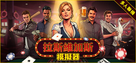 拉斯維加斯模擬器