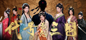 代号三国：龙起