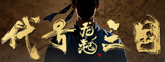 代号三国：龙起