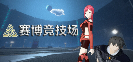 赛博竞技场