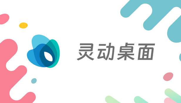 灵动桌面