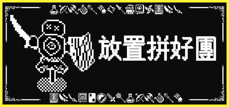 放置拼好團