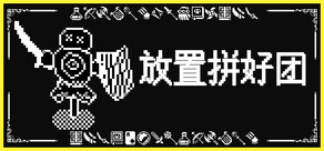 放置拼好团