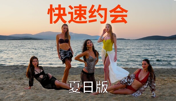 《快速约会夏日版/急速约会夏日版/Speed Dates Summer Edition》免安装中文版