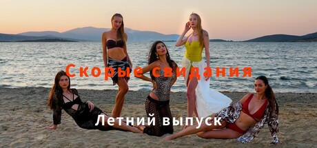 Speed Dates Summer Edition