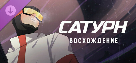 Сатурн - Восхождение. Цифровой комикс