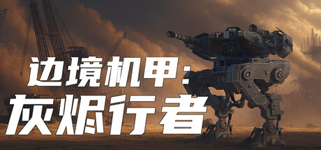 边境机甲：灰烬行者