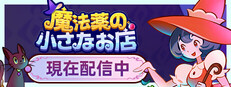 魔法薬の小さなお店