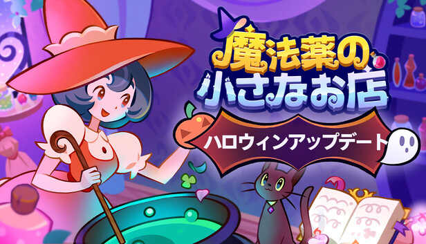 魔法薬の小さなお店