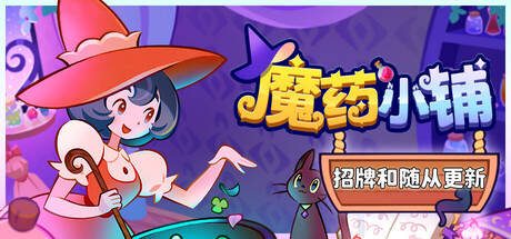 魔药小铺