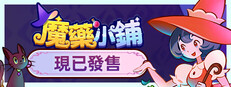 魔藥小鋪