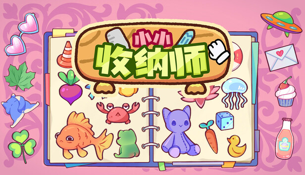 《小小收纳师/Cozy Organizer》免安装中文版