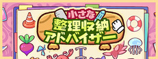 小さな整理収納アドバイザー