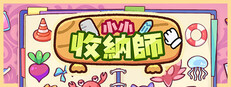 小小收納師