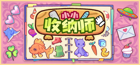 小小收纳师