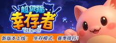 超级猫幸存者