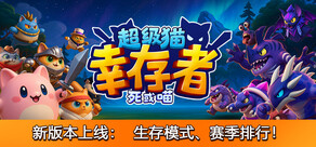 超级猫幸存者