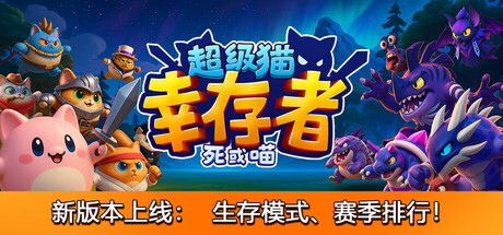 超级猫幸存者