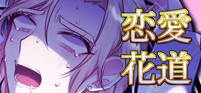 恋愛花道