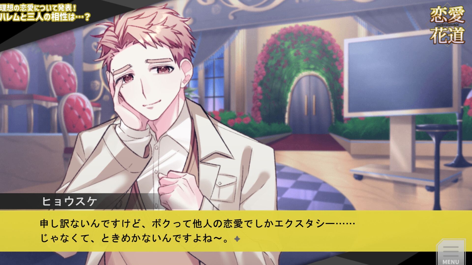 恋愛花道 screenshot 3