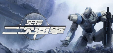 死環: 二次沖擊