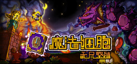 魔法细胞：无尽繁殖