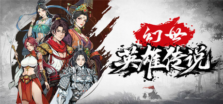 幻世英雄传说 — Steam header