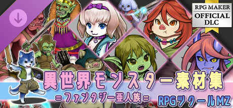Steam：RPGツクールMZ - 異世界 モンスター素材集 ファンタジー亜人族