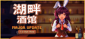 湖畔酒馆