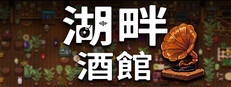 湖畔酒館