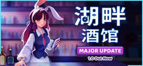 湖畔酒馆