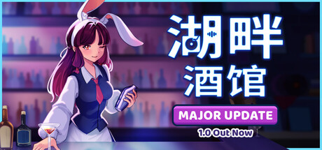 湖畔酒馆 (Lakeside Bar)v1.2.1 免安装中文版