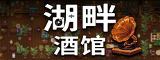 湖畔酒馆
