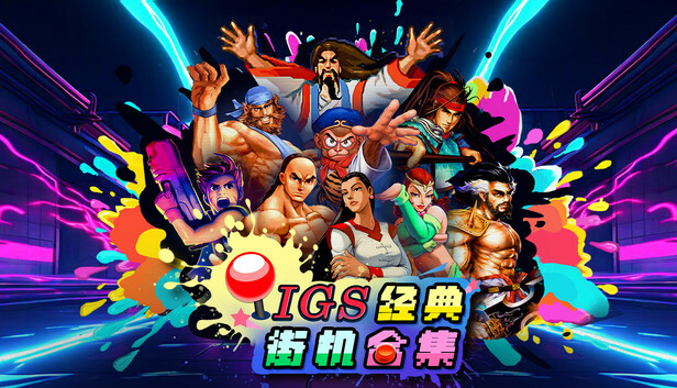 《IGS经典街机合集/IGS Classic Arcade Collection》免安装中文版
