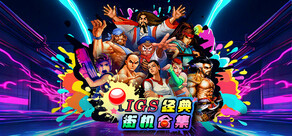IGS经典街机合集