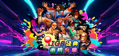 IGS经典街机合集 Build.24368420(IGS Classic Arcade Collection)免安装中文版