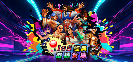 IGS經典街機合集