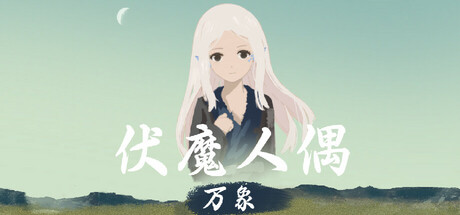 伏魔人偶：万象