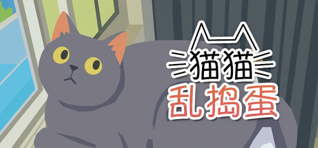 猫猫乱捣蛋 Build.24573655(Cat Chaos)免安装中文版
