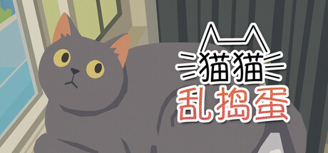 猫猫乱捣蛋 Cat Chaos