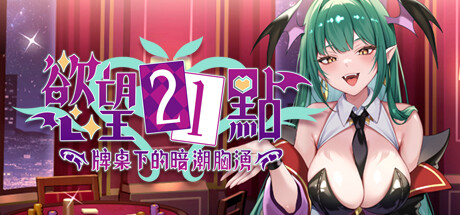 慾望21點：牌桌下的暗潮胸湧