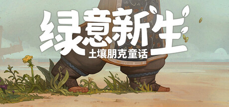 绿意新生